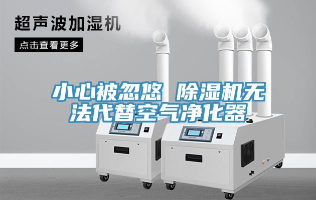 小心被忽悠 91看片软件大全無法代替空氣淨化器