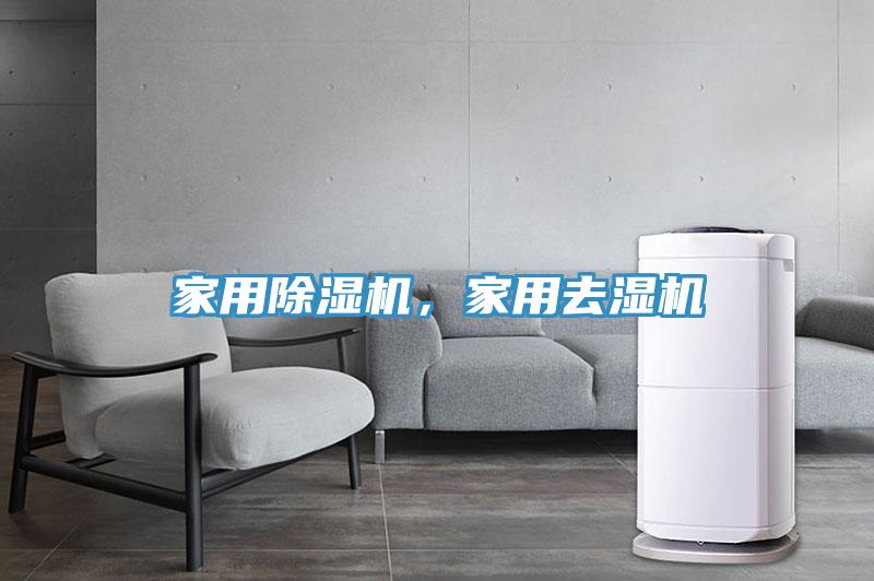 家用91看片软件大全，家用去濕機