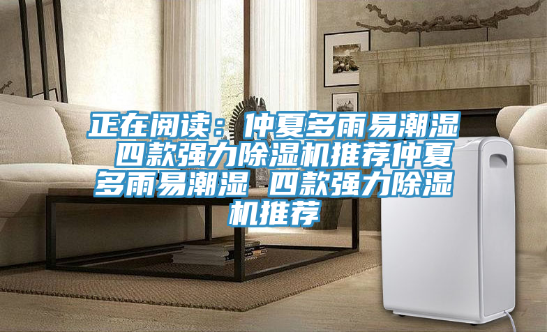 正在閱讀：仲夏多雨易潮濕 四款強力91看片软件大全推薦仲夏多雨易潮濕 四款強力91看片软件大全推薦
