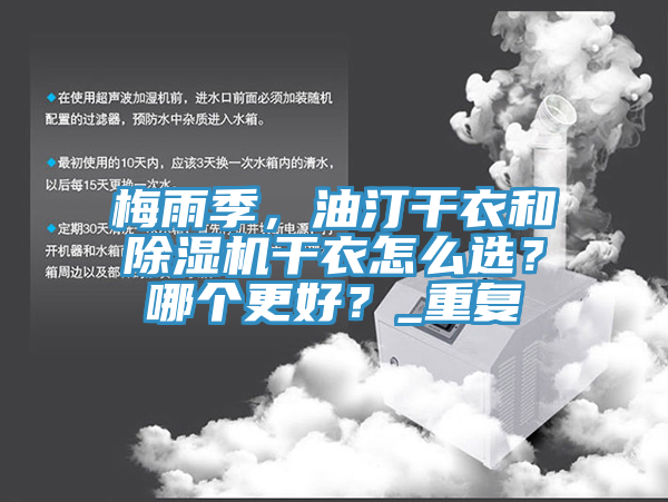 梅雨季，油汀幹衣和91看片软件大全幹衣怎麽選？哪個更好？_重複