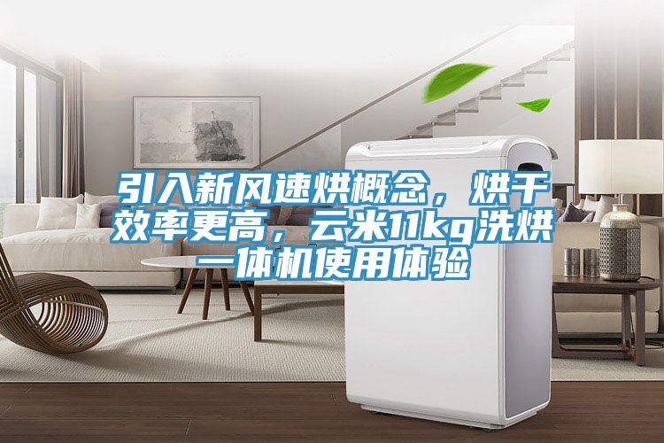 引入新風速烘概念，烘幹效率更高，雲米11kg洗烘一體機使用體驗
