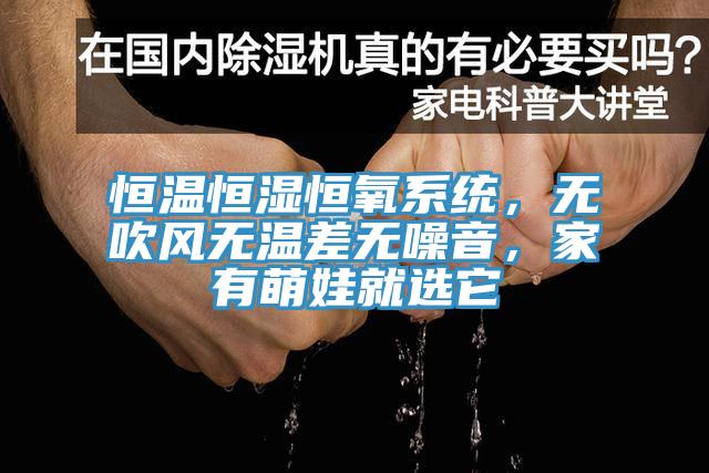 恒溫恒濕恒氧係統，無吹風無溫差無噪音，家有萌娃就選它