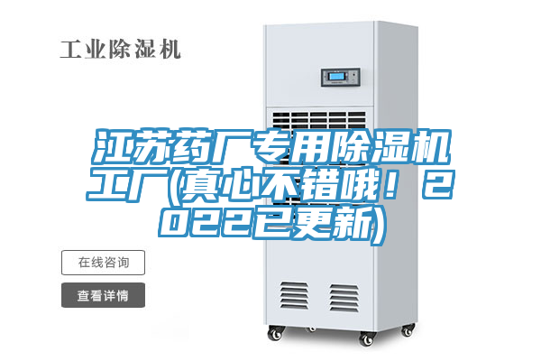 江蘇藥廠專用91看片软件大全工廠(真心不錯哦！2022已更新)