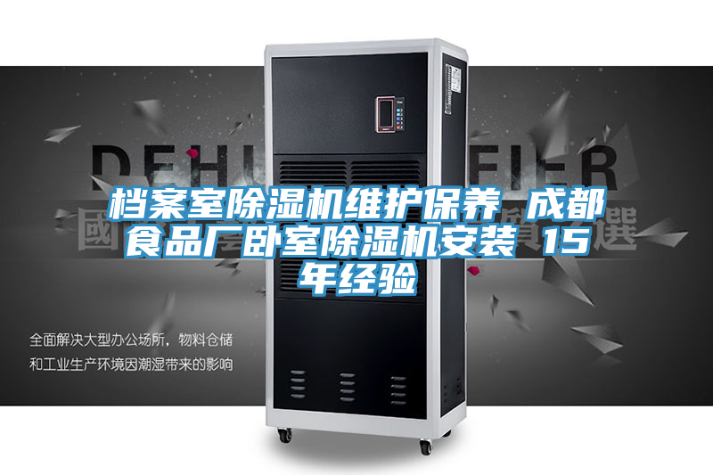 檔案室91看片软件大全維護保養 成都食品廠臥室91看片软件大全安裝 15年經驗