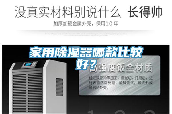 家用除濕器哪款比較好？