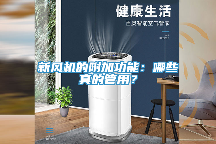 新風機的附加功能：哪些真的管用？