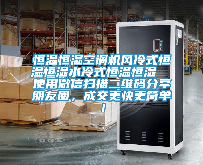 恒溫恒濕空調機風冷式恒溫恒濕水冷式恒溫恒濕  使用微信掃描二維碼分享朋友圈，成交更快更簡單！