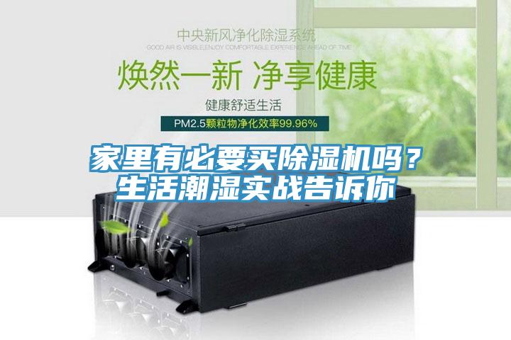 家裏有必要買91看片软件大全嗎？生活潮濕實戰告訴你