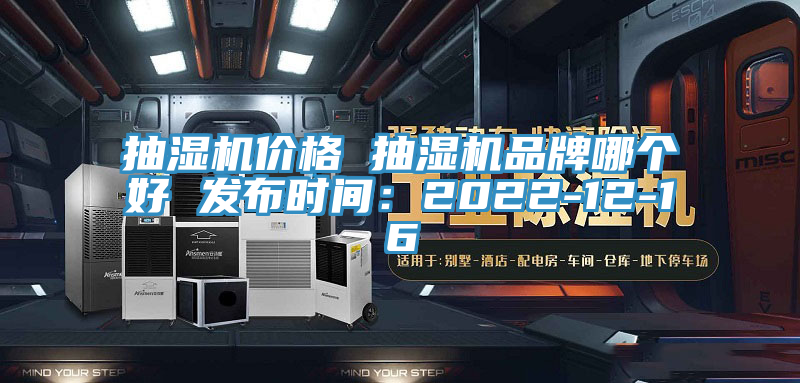 抽濕機價格 抽濕機品牌哪個好 發布時間：2022-12-16