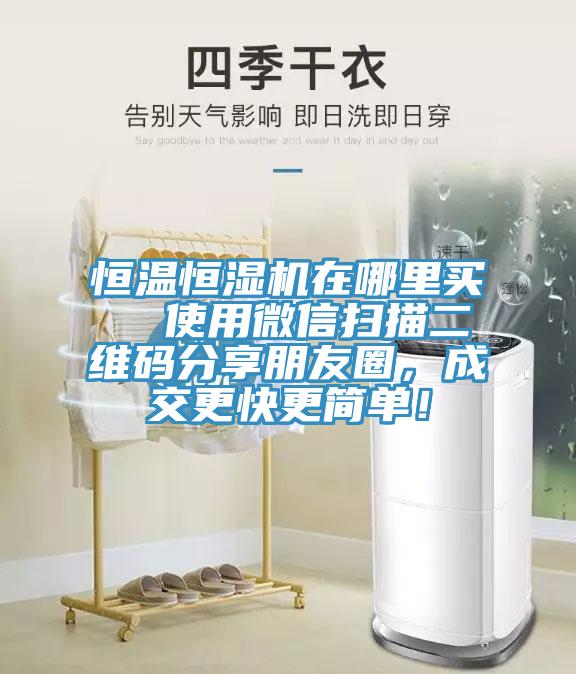 恒溫恒濕機在哪裏買  使用微信掃描二維碼分享朋友圈，成交更快更簡單！