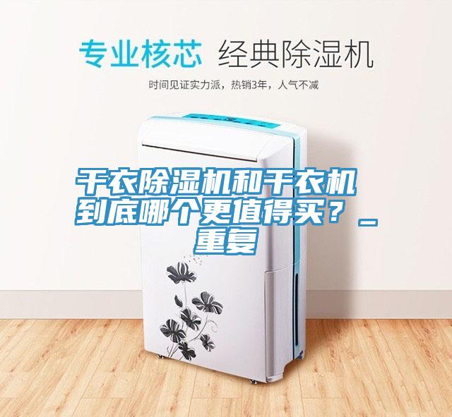 幹衣91看片软件大全和幹衣機 到底哪個更值得買？_重複