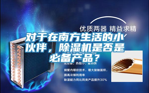 對於在南方生活的小夥伴，91看片软件大全是否是必備產品？