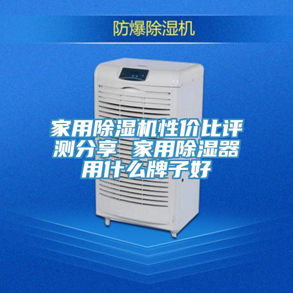 家用91看片软件大全性價比評測分享 家用除濕器用什麽牌子好