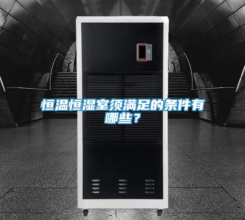 恒溫恒濕室須滿足的條件有哪些？