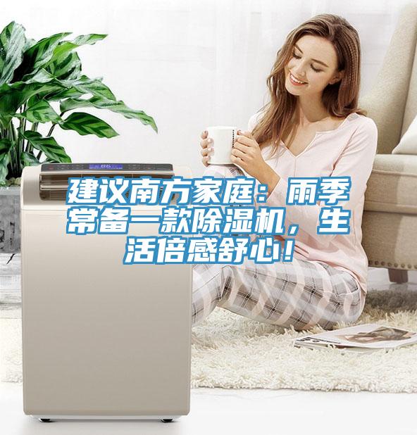 建議南方家庭：雨季常備一款91看片软件大全，生活倍感舒心！