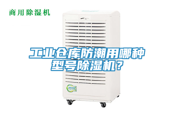 工業倉庫防潮用哪種型號91看片软件大全？