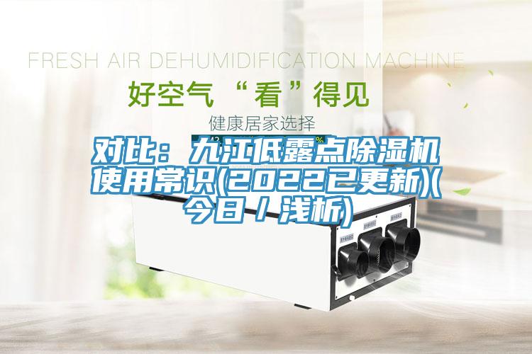 對比：九江低露點91看片软件大全使用常識(2022已更新)(今日／淺析)