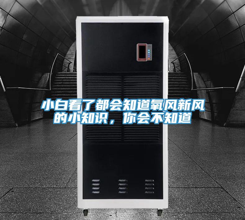 小白看了都會知道氧風新風的小知識，你會不知道