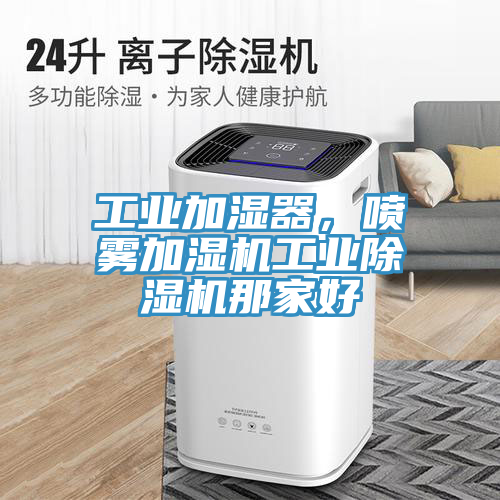 工業加濕器，噴霧加濕機工業91看片软件大全那家好