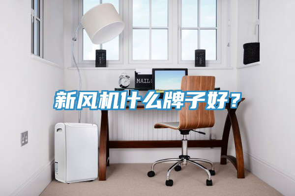新風機什麽牌子好？