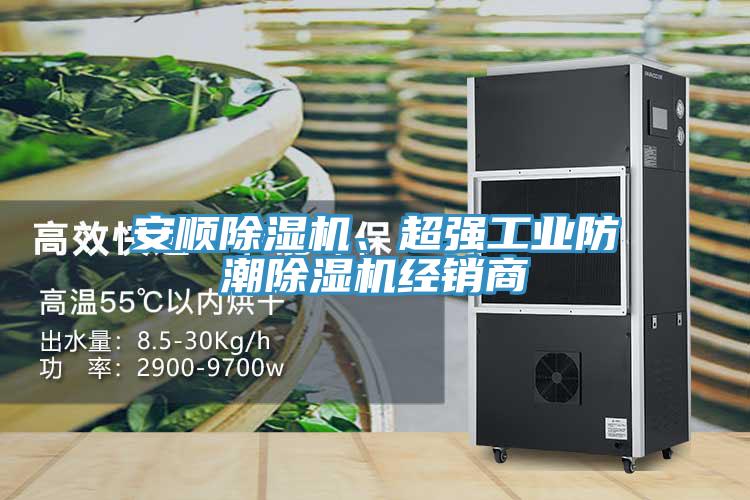 安順91看片软件大全、超強工業防潮91看片软件大全經銷商