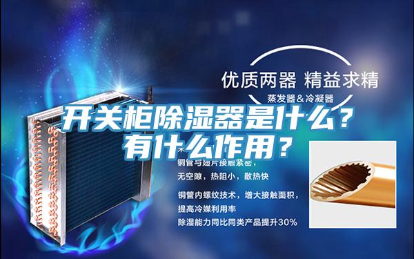 開關櫃除濕器是什麽？有什麽作用？