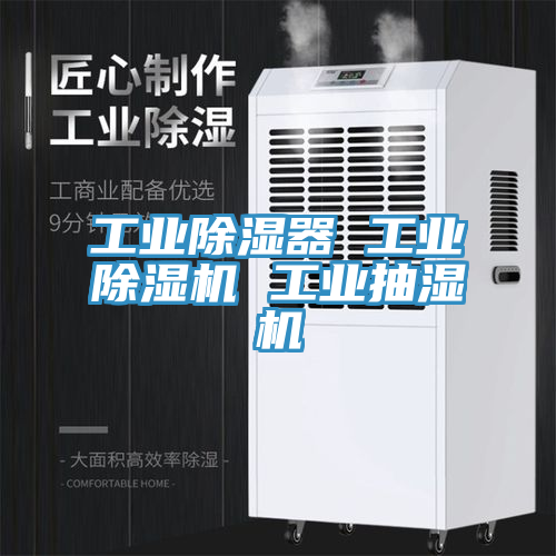 工業除濕器 工業91看片软件大全 工業抽濕機