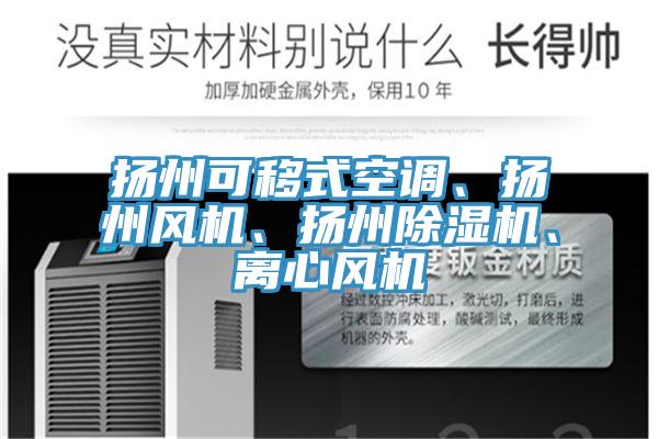 揚州可移式空調、揚州風機、揚州91看片软件大全、離心風機