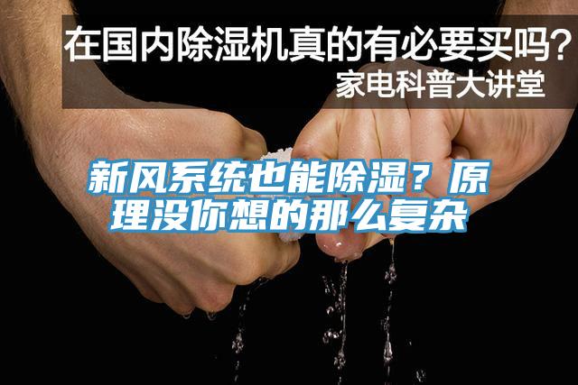 新風係統也能除濕？原理沒你想的那麽複雜