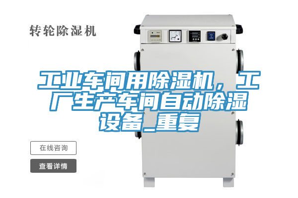工業車間用91看片软件大全，工廠生產車間自動除濕設備_重複