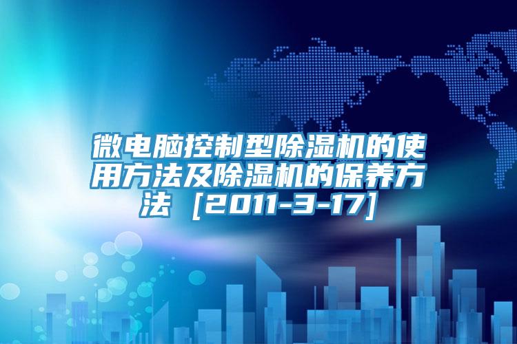 微電腦控製型91看片软件大全的使用方法及91看片软件大全的保養方法 [2011-3-17]