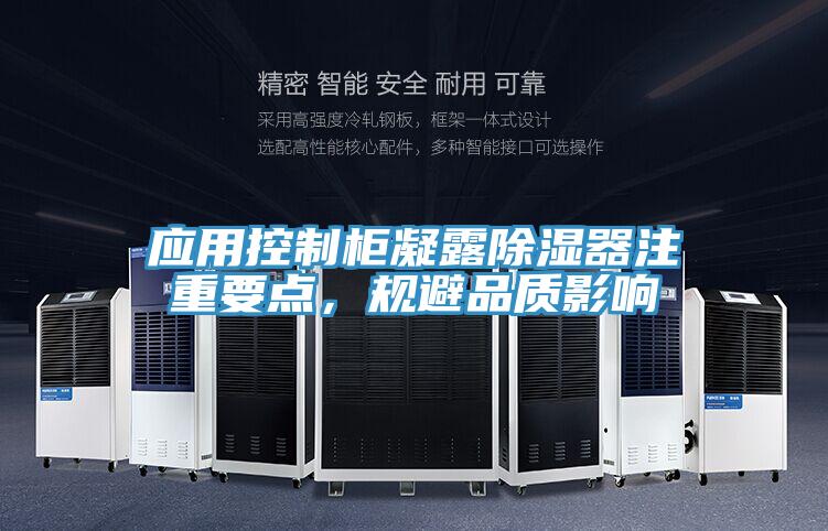 應用控製櫃凝露除濕器注重要點，規避品質影響