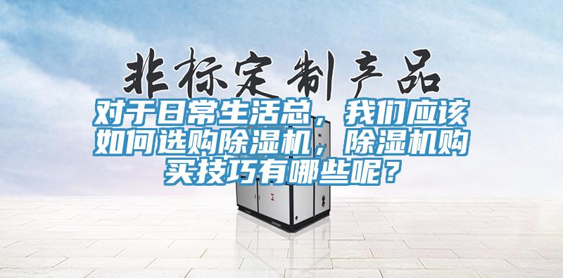 對於日常生活總，91AV手机看片應該如何選購91看片软件大全，91看片软件大全購買技巧有哪些呢？
