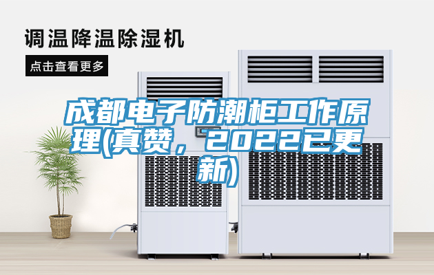 成都電子防潮櫃工作原理(真讚，2022已更新)