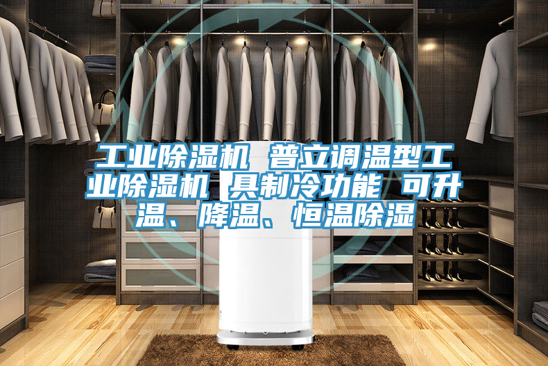 工業91看片软件大全 普立調溫型工業91看片软件大全 具製冷功能 可升溫、降溫、恒溫除濕