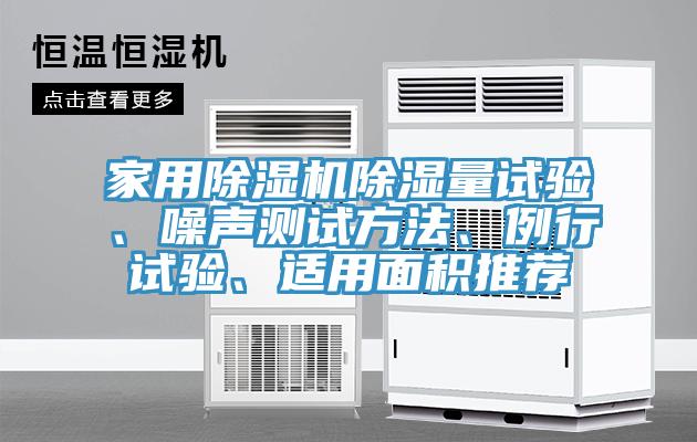 家用91看片软件大全除濕量試驗、噪聲測試方法、例行試驗、適用麵積推薦
