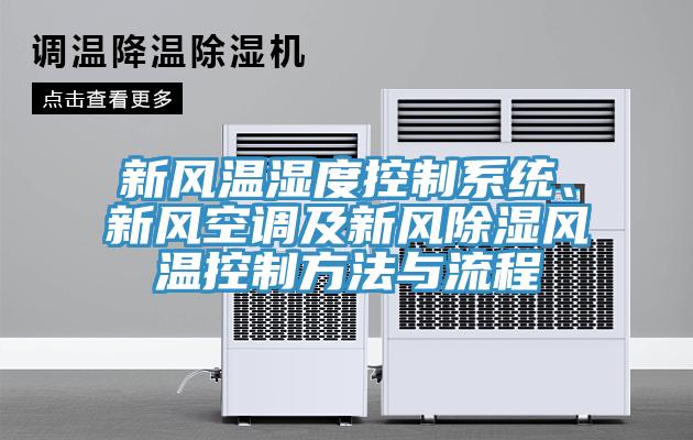 新風溫濕度控製係統、新風空調及新風除濕風溫控製方法與流程