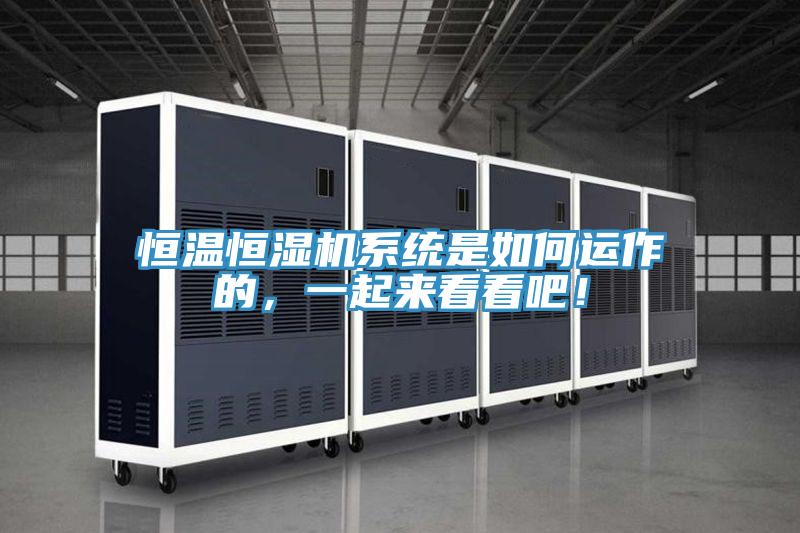 恒溫恒濕機係統是如何運作的，一起來看看吧！