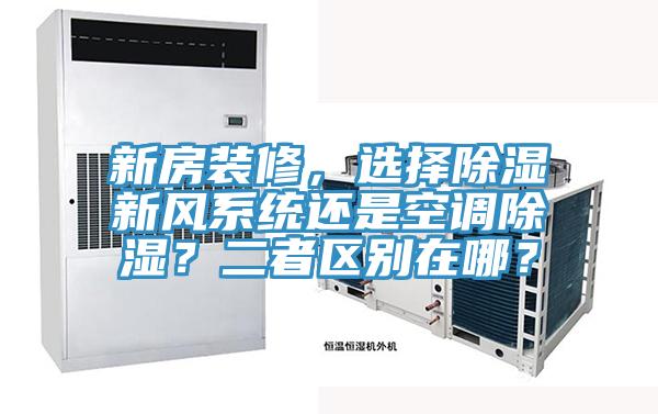 新房裝修，選擇除濕新風係統還是空調除濕？二者區別在哪？
