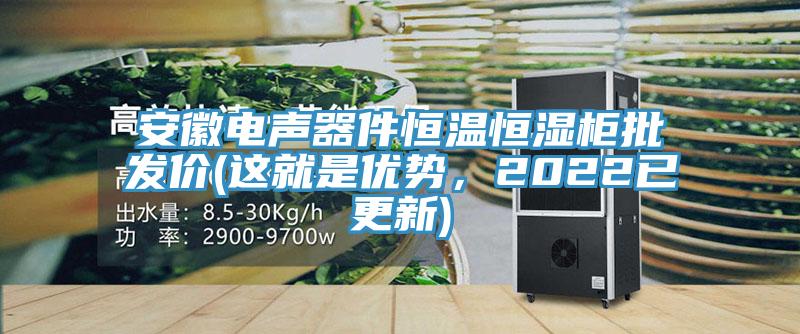 安徽電聲器件恒溫恒濕櫃批發價(這就是優勢，2022已更新)