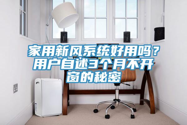 家用新風係統好用嗎？用戶自述3個月不開窗的秘密