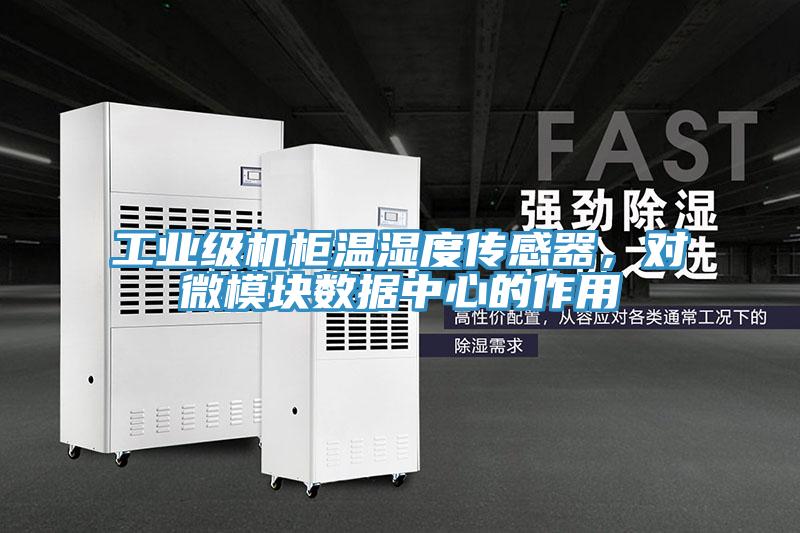 工業級機櫃溫濕度傳感器，對微模塊數據中心的作用