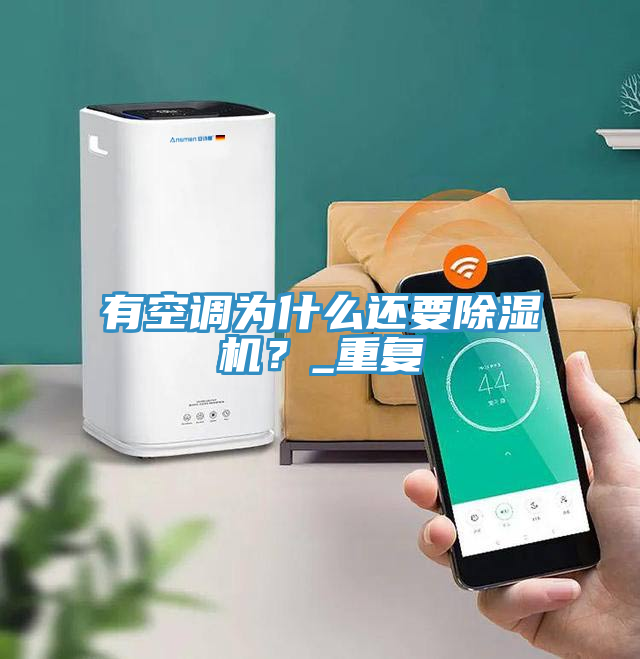 有空調為什麽還要91看片软件大全？_重複