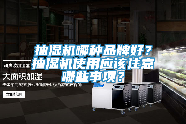 抽濕機哪種品牌好？抽濕機使用應該注意哪些事項？