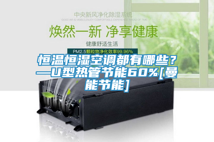 恒溫恒濕空調都有哪些？—U型熱管節能60%[曼能節能]