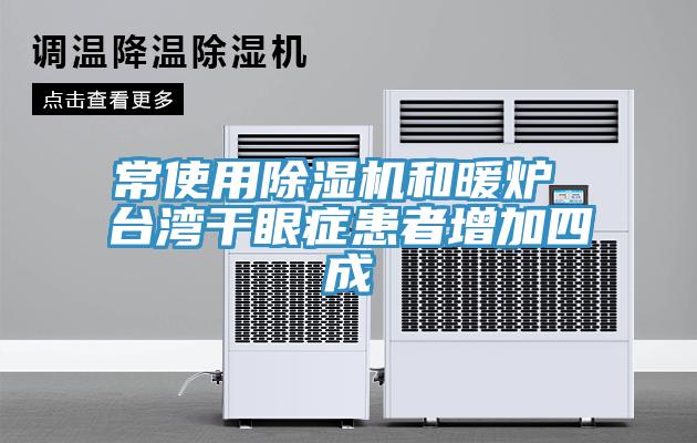 常使用91看片软件大全和暖爐 台灣幹眼症患者增加四成