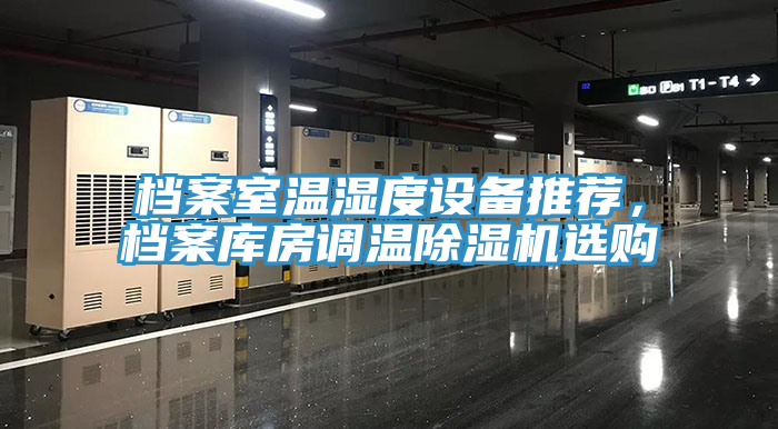 檔案室溫濕度設備推薦，檔案庫房調溫91看片软件大全選購