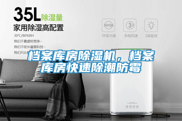 檔案庫房91看片软件大全，檔案庫房快速除潮防黴