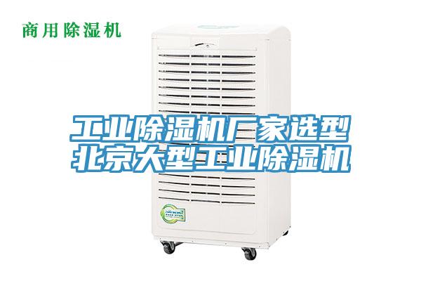 工業91看片软件大全廠家選型北京大型工業91看片软件大全