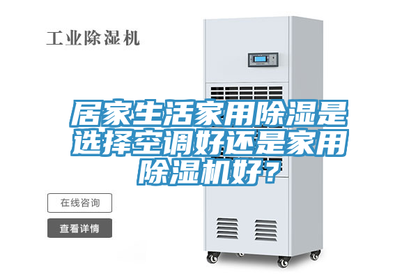 居家生活家用除濕是選擇空調好還是家用91看片软件大全好？